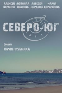 Северо-Юг